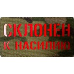 Нашивка PVC/ПВХ с велкро Cклонен к Насилию